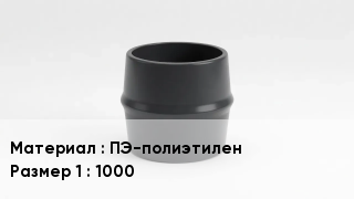 Переход полиэтилен ПЭ-полиэтилен 1000